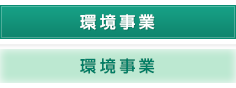 環境事業