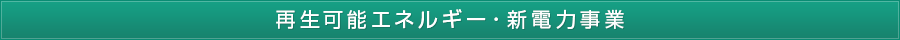 環境事業