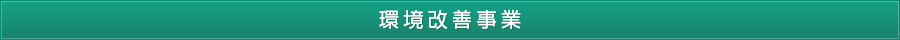 環境改善事業