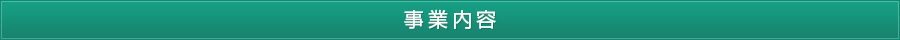 事業内容